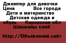 Джемпер для девочки › Цена ­ 1 590 - Все города Дети и материнство » Детская одежда и обувь   . Кировская обл.,Шишканы слоб.